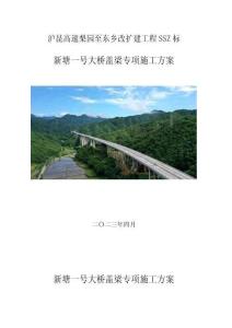 滬昆高速梨園至東鄉(xiāng)改擴建工程SSZ標(biāo)-新塘一號大橋蓋梁專項施工方案