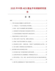 2025年中國(guó)AES胺鹽市場(chǎng)調(diào)查研究報(bào)告