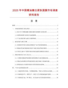 2025年中國(guó)精油嫩白緊膚面膜市場(chǎng)調(diào)查研究報(bào)告