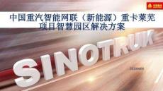 中國重汽智能網聯（新能源）重卡萊蕪項目智慧園區(qū)解決方案