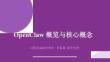 OpenClaw概覽與核心概念