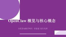 OpenClaw概覽與核心概念