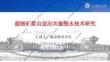 2025第二屆攀西礦產(chǎn)資源大會(huì)：超細(xì)礦漿自適應(yīng)共振脫水技術(shù)研究