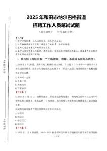2025年和田市納爾巴格街道招聘考試真題