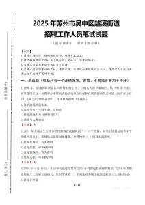 2025年蘇州市吳中區越溪街道招聘考試真題