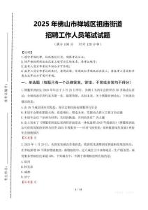 2025年佛山市禪城區祖廟街道招聘考試真題