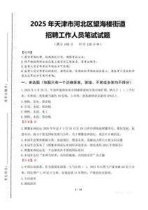 2025年天津市河北區望海樓街道招聘考試真題