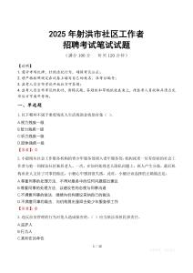 射洪社区工作者招考真题及答案2025