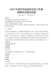 深圳盐田社区工作者招考真题及答案2025