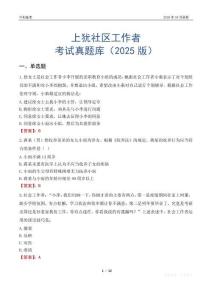 上猶社區工作者考試真題庫（2025版）