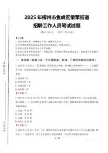 2025年柳州市魚峰區榮軍街道招聘考試真題
