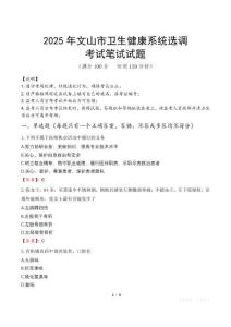 2025年文山市衛生健康系統選調筆試真題