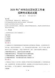 廣州白云社區(qū)工作者招考真題及答案2025