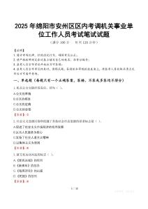2025年绵阳市安州区区内考调机关事业单位工作人员笔试真题