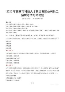 2025年宜賓市科技人才集團有限公司員工招聘筆試真題