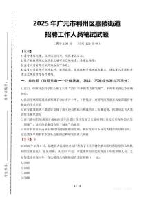 2025年廣元市利州區嘉陵街道招聘考試真題
