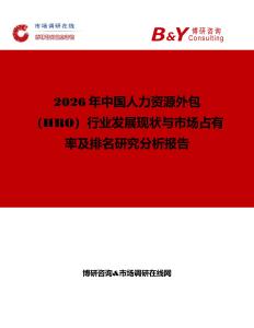 2026年中國人力資源外包（HRO）行業發展現狀與市場占有率及排名研究分析報告