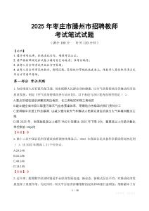 2025年棗莊市滕州市招聘教師筆試真題