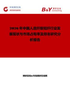 2026年中國人造纖維短纖行業發展現狀與市場占有率及排名研究分析報告