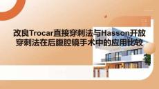 改良Trocar直接穿刺法與Hasson開放穿刺法在后腹腔鏡手術(shù)中的應(yīng)用比較