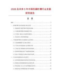 2026及未來5年中國防腐貯槽行業發展研究報告