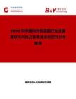 2026年中國伴熱恒溫器行業發展現狀與市場占有率及排名研究分析報告