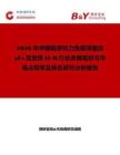 2026年中國低親和力免疫球蛋白γFc區受體II-B行業發展現狀與市場占有率及排名研究分析報告