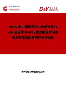 2026年中國(guó)低親和力免疫球蛋白γFc區(qū)受體II-B行業(yè)發(fā)展現(xiàn)狀與市場(chǎng)占有率及排名研究分析報(bào)告
