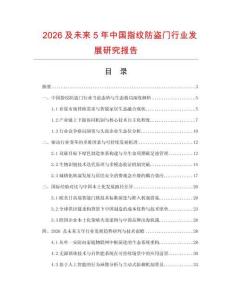 2026及未來5年中國指紋防盜門行業發展研究報告