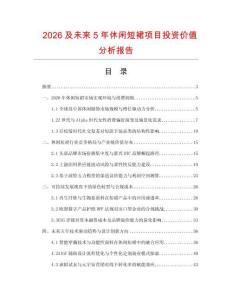 2026及未來5年休閑短裙項目投資價值分析報告