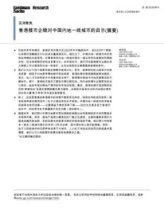 高盛-亞洲聚焦：香港樓市企穩(wěn)對中國內(nèi)地一線城市的啟示（摘要）-20260409