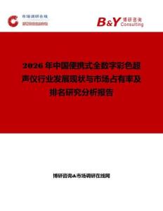 2026年中國便攜式全數字彩色超聲儀行業發展現狀與市場占有率及排名研究分析報告