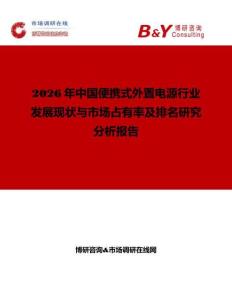 2026年中國便攜式外置電源行業發展現狀與市場占有率及排名研究分析報告