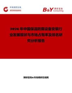 2026年中國保溫防腐設備安裝行業發展現狀與市場占有率及排名研究分析報告
