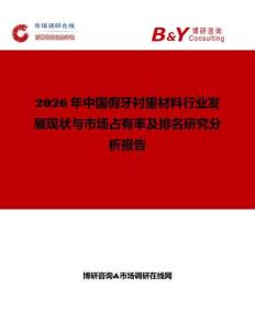 2026年中國假牙襯里材料行業(yè)發(fā)展現(xiàn)狀與市場占有率及排名研究分析報告