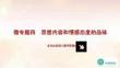古詩詞思想內(nèi)容和情感態(tài)度的品味