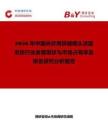 2026年中國光伏用狹縫模頭涂層系統(tǒng)行業(yè)發(fā)展現(xiàn)狀與市場占有率及排名研究分析報告