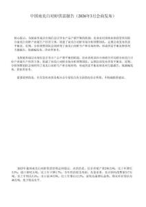 中國南美白對蝦供需報告 2026年3月