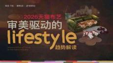 2026年天貓布藝審美驅(qū)動(dòng)的lifestyle·趨勢(shì)解讀