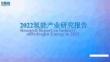 2022氫能產(chǎn)業(yè)研究報(bào)告