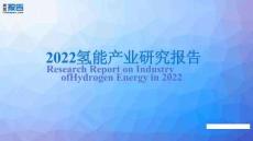 2022氫能產(chǎn)業(yè)研究報告