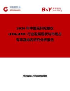 2026年中國光纖陀螺儀(FOG)IMU行業(yè)發(fā)展現(xiàn)狀與市場占有率及排名研究分析報告