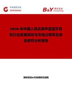 2026年中國入耳式單聲道藍牙耳機行業(yè)發(fā)展現狀與市場占有率及排名研究分析報告