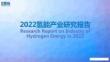 2022氫能產(chǎn)業(yè)研究報(bào)告