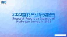 2022氫能產(chǎn)業(yè)研究報告