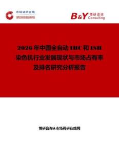 2026年中國全自動IHC和ISH染色機行業發展現狀與市場占有率及排名研究分析報告