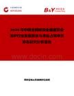 2026年中國全鋼球頂全翻蓋宴會湯爐行業(yè)發(fā)展現(xiàn)狀與市場占有率及排名研究分析報告