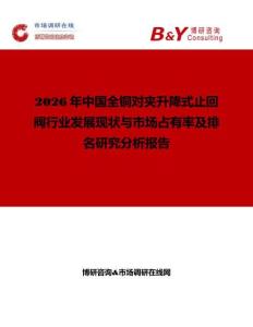 2026年中國全銅對(duì)夾升降式止回閥行業(yè)發(fā)展現(xiàn)狀與市場(chǎng)占有率及排名研究分析報(bào)告