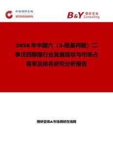 2026年中国六（3-巯基丙酸）二季戊四醇酯行业发展现状与市场占有率及排名研究分析报告