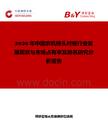2026年中國農機錘頭襯板行業發展現狀與市場占有率及排名研究分析報告